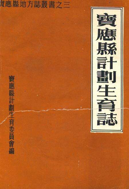 《宝应县计划生育志》.pdf_江苏省志缩略图
