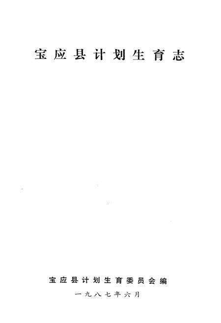 《宝应县计划生育志》.pdf_江苏省志预览图1