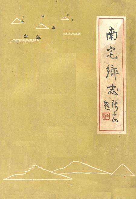 《南宅乡志》.pdf_江苏省志缩略图