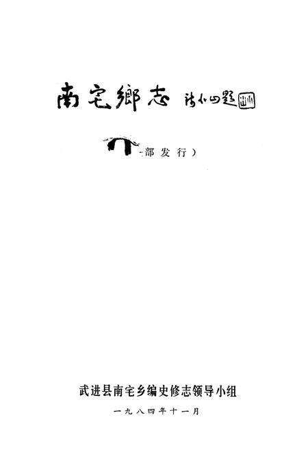 《南宅乡志》.pdf_江苏省志预览图1