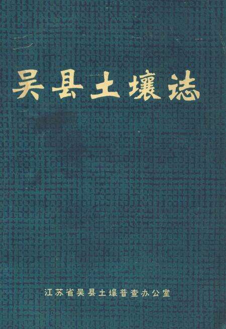 《吴县土壤志》.pdf_江苏省志缩略图