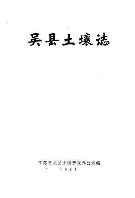 《吴县土壤志》.pdf_江苏省志预览图1