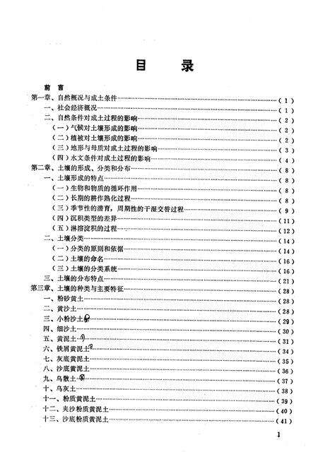《吴县土壤志》.pdf_江苏省志预览图2