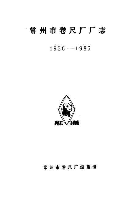 《常州市卷尺厂志(1956-1985)》.pdf_江苏省志预览图1