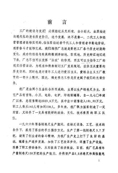 《常州市卷尺厂志(1956-1985)》.pdf_江苏省志预览图2