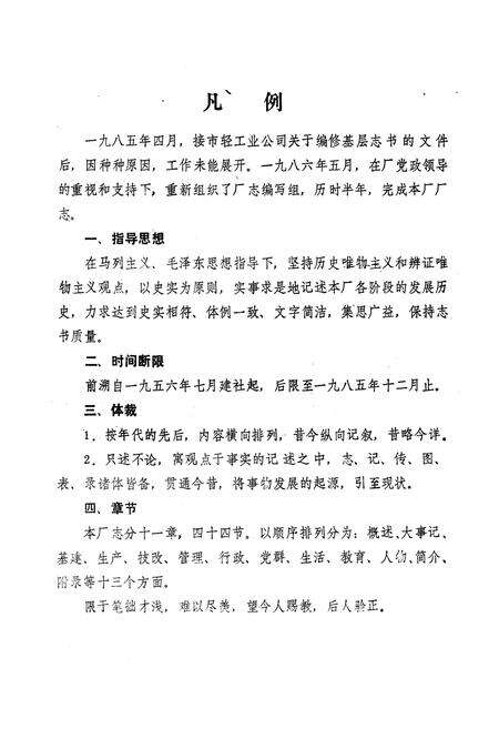 《常州市卷尺厂志(1956-1985)》.pdf_江苏省志预览图4