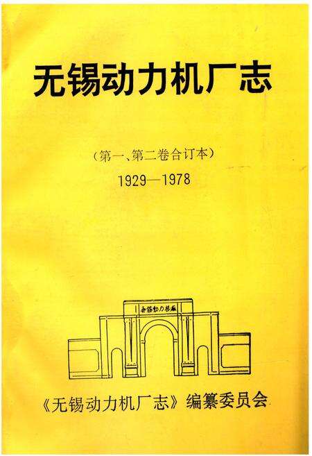 《无锡动力机厂志(1929-1978)》.pdf_江苏省志缩略图