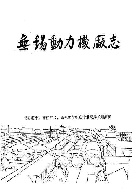 《无锡动力机厂志(1929-1978)》.pdf_江苏省志预览图1