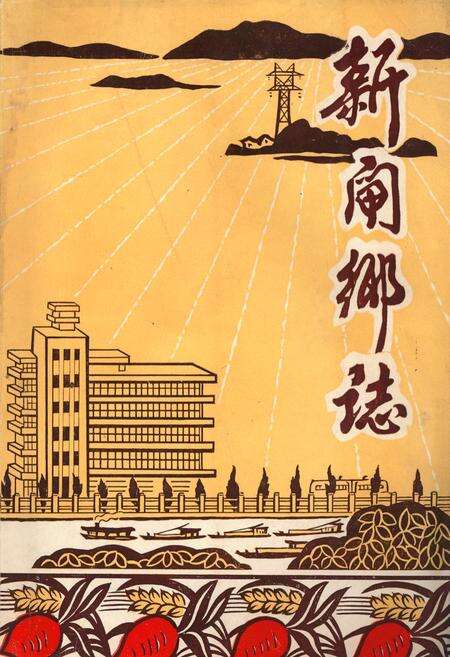 《新闸乡志》.pdf_江苏省志缩略图