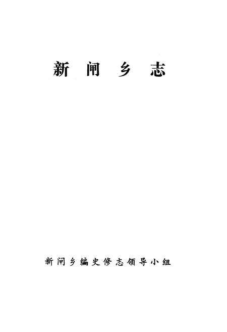 《新闸乡志》.pdf_江苏省志预览图1