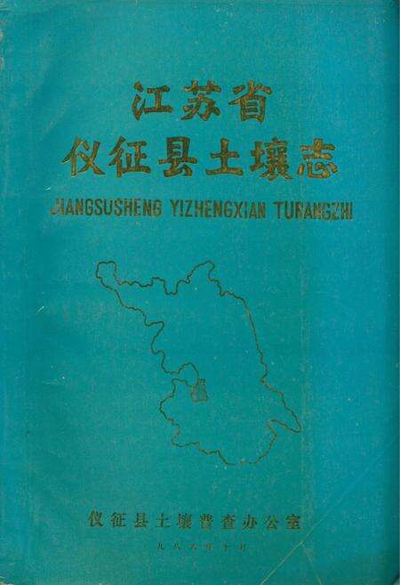 《江苏省仪征县土壤志》.pdf_江苏省志缩略图