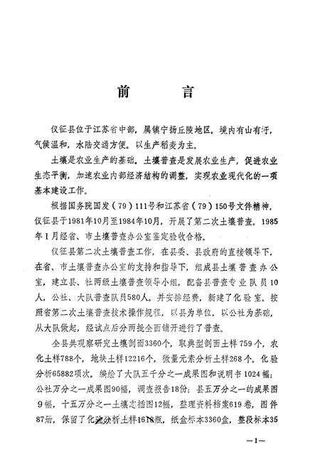 《江苏省仪征县土壤志》.pdf_江苏省志预览图1