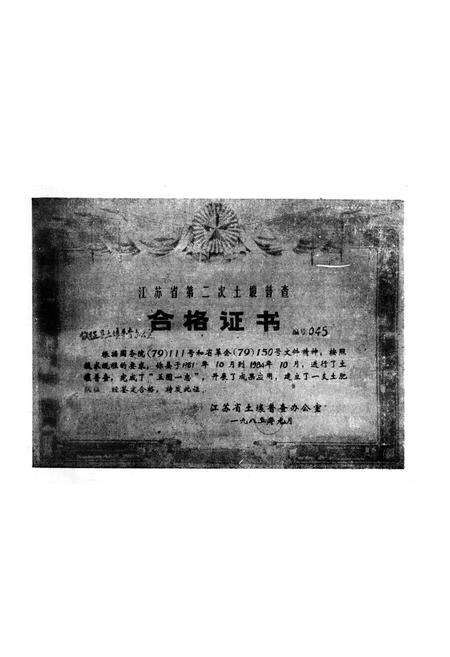 《江苏省仪征县土壤志》.pdf_江苏省志预览图5
