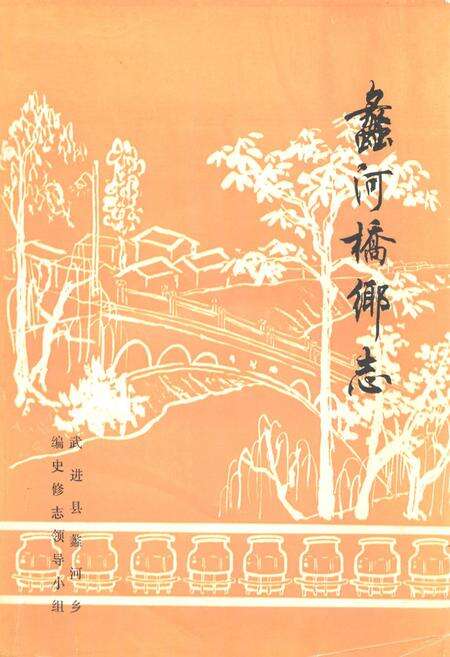 《蠡河桥乡志》.pdf_江苏省志缩略图