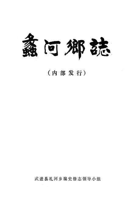 《蠡河桥乡志》.pdf_江苏省志预览图1
