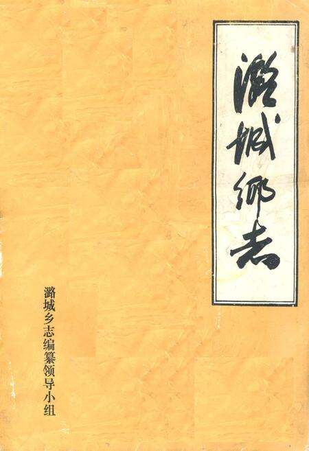 《潞城乡志》.pdf_江苏省志缩略图