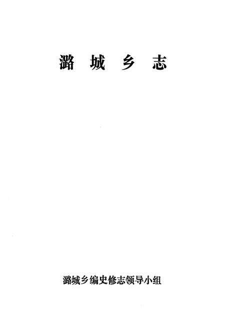 《潞城乡志》.pdf_江苏省志预览图1