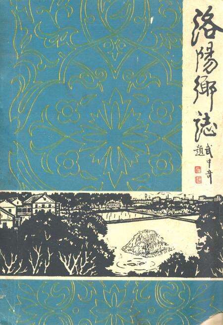 《洛阳乡志》.pdf_江苏省志缩略图