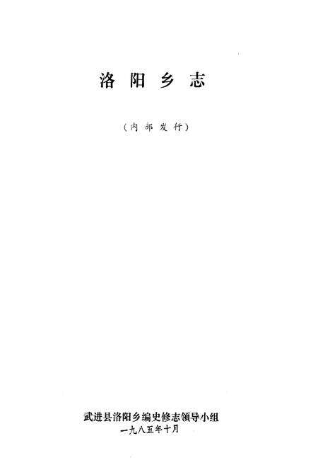 《洛阳乡志》.pdf_江苏省志预览图1
