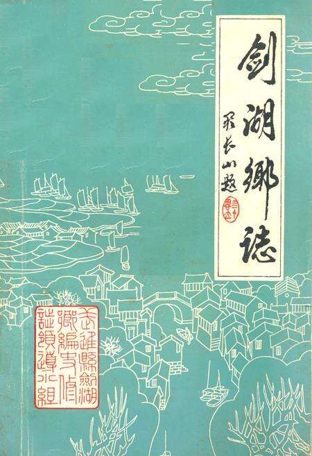 《剑湖乡志》.pdf_江苏省志缩略图