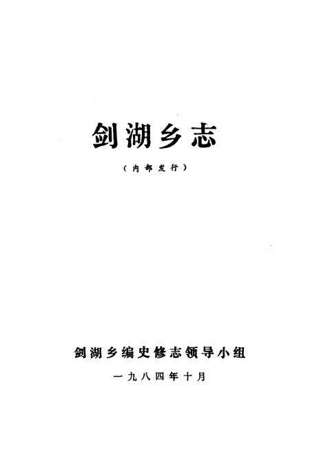 《剑湖乡志》.pdf_江苏省志预览图1