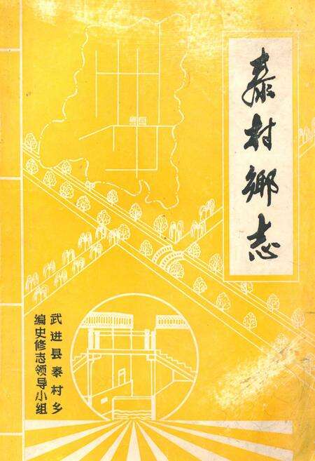 《泰村乡志》.pdf_江苏省志缩略图