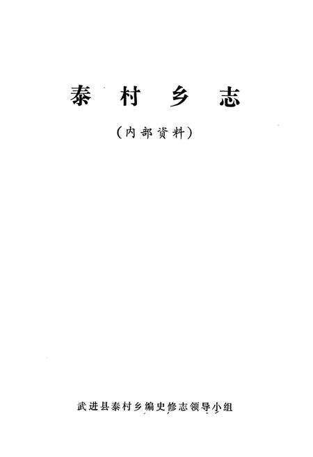 《泰村乡志》.pdf_江苏省志预览图1