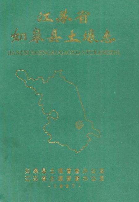 《《江苏省如皋县土壤志》》.pdf_江苏省志缩略图
