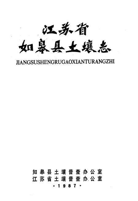 《《江苏省如皋县土壤志》》.pdf_江苏省志预览图1