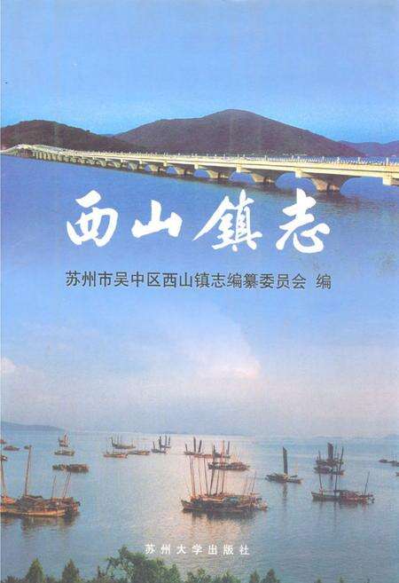《《西山镇志》》.pdf_江苏省志缩略图