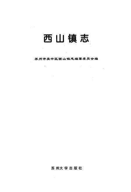 《《西山镇志》》.pdf_江苏省志预览图1