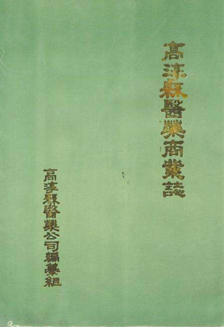 《《高淳县医药商业志》》.pdf_江苏省志缩略图