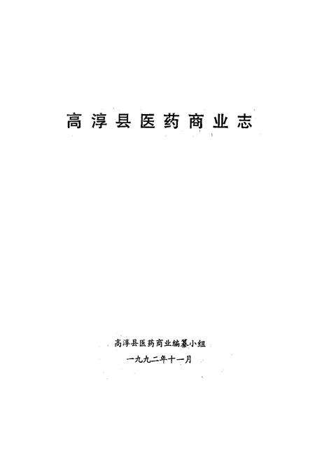 《《高淳县医药商业志》》.pdf_江苏省志预览图1