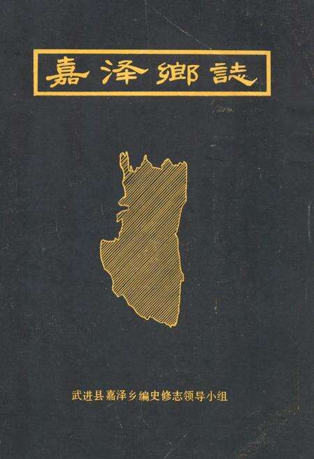 《嘉泽乡志》.pdf_江苏省志缩略图