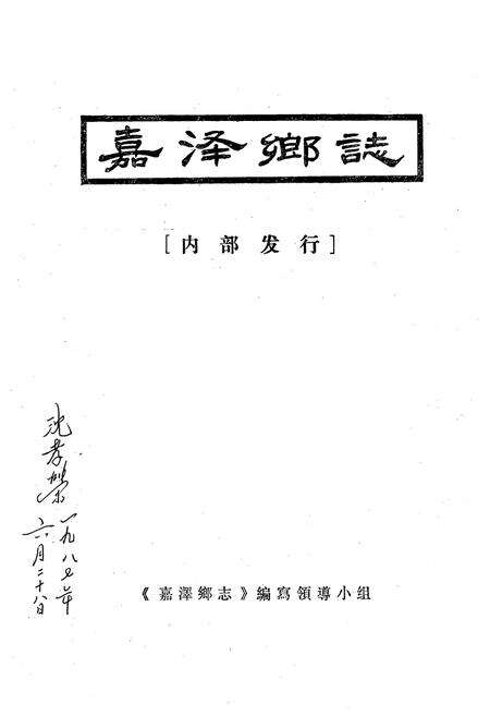 《嘉泽乡志》.pdf_江苏省志预览图1