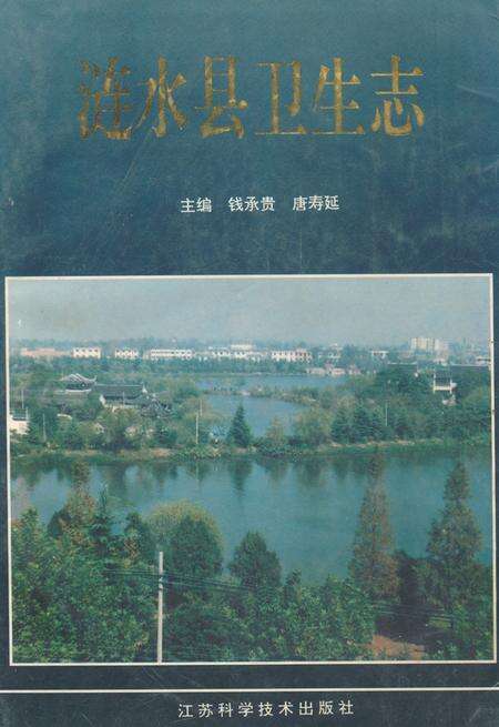 《涟水县卫生志》.pdf_江苏省志缩略图