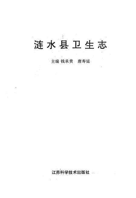《涟水县卫生志》.pdf_江苏省志预览图1