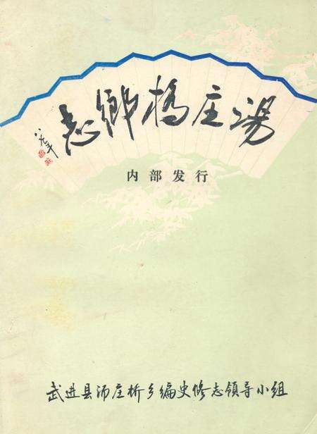 《汤庄桥乡志》.pdf_江苏省志缩略图