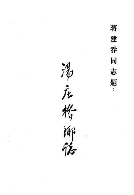 《汤庄桥乡志》.pdf_江苏省志预览图1