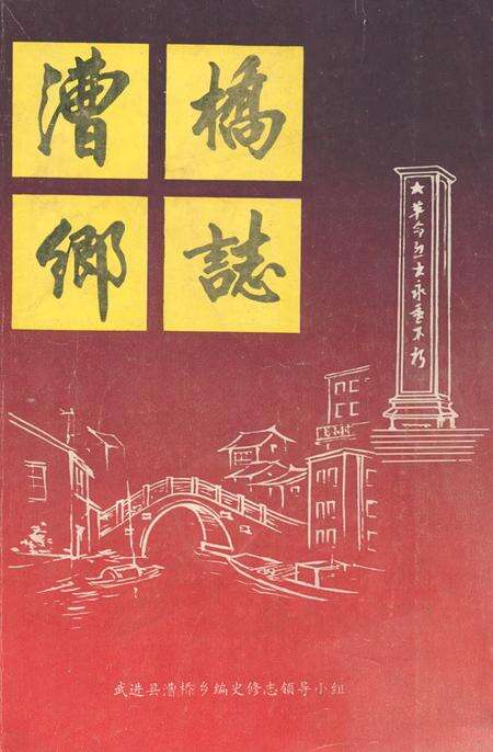 《漕桥乡志》.pdf_江苏省志缩略图