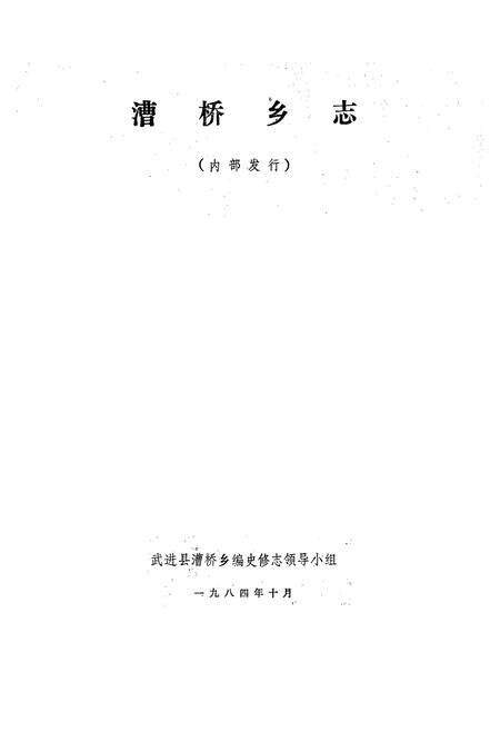 《漕桥乡志》.pdf_江苏省志预览图1