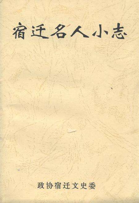 《宿迁名人小志》.pdf_江苏省志缩略图