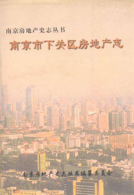 《南京市下关区房地产志》.pdf_江苏省志缩略图
