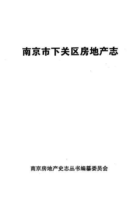 《南京市下关区房地产志》.pdf_江苏省志预览图1