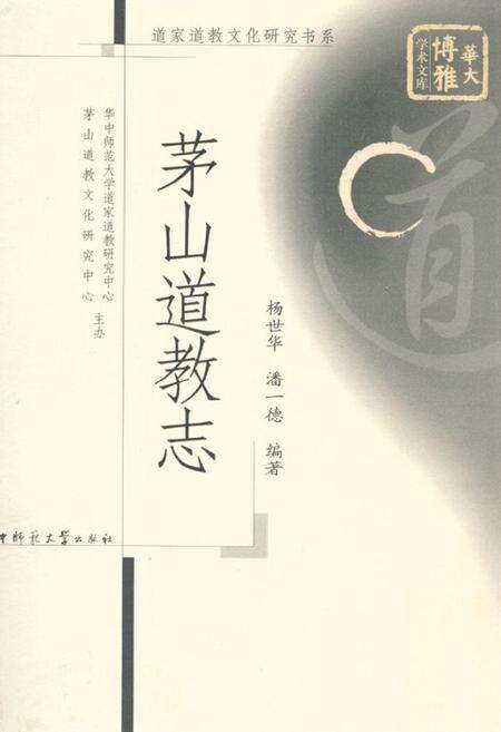 《茅山道教志》.pdf_江苏省志缩略图