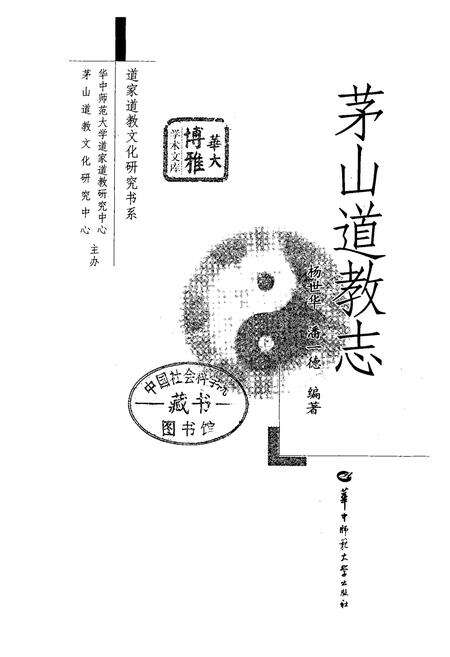 《茅山道教志》.pdf_江苏省志预览图1