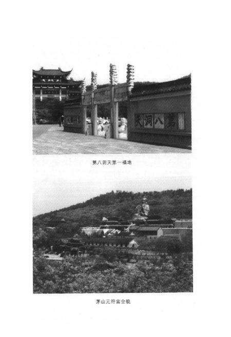 《茅山道教志》.pdf_江苏省志预览图4