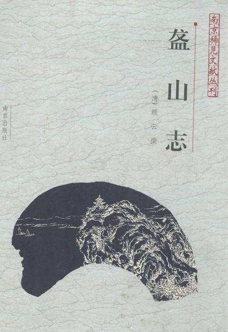 《盋山志》.pdf_江苏省志缩略图