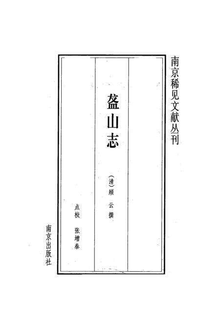 《盋山志》.pdf_江苏省志预览图1