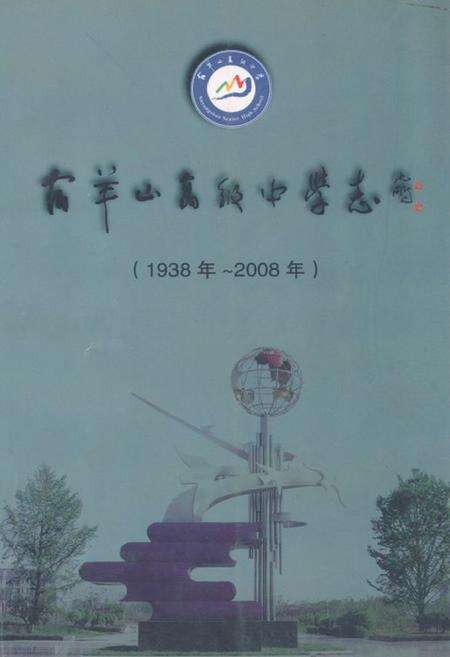 《宿羊山高级中学志(1938年~2008年)》.pdf_江苏省志缩略图